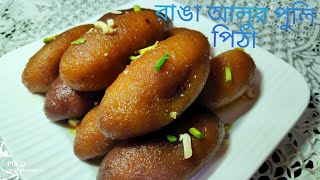 রাঙা আলুর পুলি পিঠা রেসিপি। Bengali pitha recipe