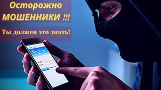 Осторожно мошенники!!!Ты должен это знать!