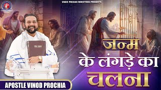 जन्म के लंगड़े का चलना | Vinod Prochia Ministry | live prayer #apostlevinodprochia #fireprayer