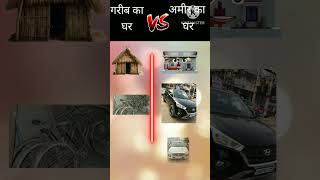 गरीब vs अमीर ko आप किसे पसंद करते हो। #youtube #shorts #video