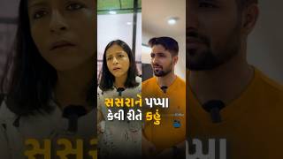 સસરા ને પપ્પા કેવી રીતે કાહુ? | RJ Yuvraaj | Vidhi Shah | #husbandwifejokes