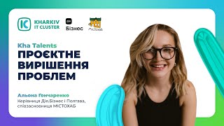 Kha Talents: Альона Гончаренко про досвід проєктного вирішення проблем