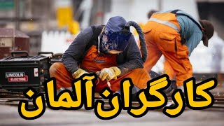 توضیحی ساده درباره کارگران آلمان کارگران چطوری پول در میارن؟