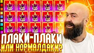 ПЛАКИ-ПЛАКИ или НОРМАЛДАКИ? Хозяин Казино BetKat Заносы Недели