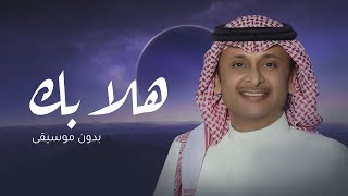 زفة هلا بك بدون موسيقى - عبد المجيد عبدالله ( حصريا ) زفات 2023