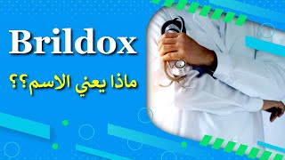 ما هو معنى تسمية Brildox؟؟