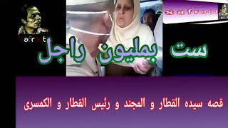 أحداث جديده فى واقعه سيده القطار و المجند المعتدى عليه من رئيس القطار و الكمسرى