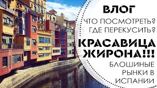 ВЛОГ: Достопримечательности ЖИРОНЫ! Рисуем на стенах! Блошиные рынки в Испании.