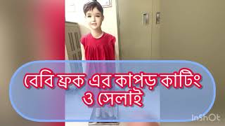 Baby Frock Sewing | বেবি ফ্রক কাটিং ও সেলাই | TDM NTVQF Level 3