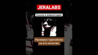 Проверка Туринабола на его качество