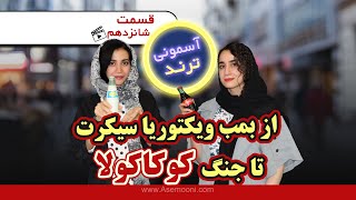 Asemooni Trends E16 - آسمونی ترند قسمت شانزدهم