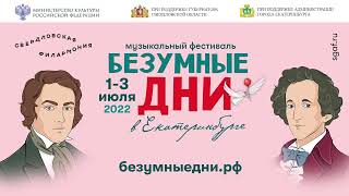 Музыкальный фестиваль "Безумные дни в Екатеринбурге - 2022"