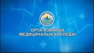 ОАМК/САМК Орта-азиялық медициналық колледжі сапалы білім іздеген жастар таңдауы