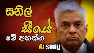 සනිල් සීයේ මේ අහන්න Sinhala Ai Song -  #sinhalasongs2024 #sinhalasong