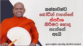 කන්තාවන්ට බෝධීන් වහන්සේ ස්පර්ශ කිරිම හොදද?welimada saddaseela thero keti bana katha