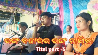 ରଙ୍ଗ ବଜାରର ରଙ୍ଗ ନାୟିକା Titel part-5 ll Upendra singer