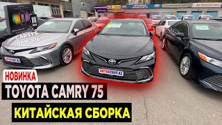 Тойота Камри 75 КИТАЙСКАЯ СБОРКА | Казахстан Авто с пробегом