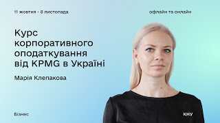 Курс корпоративного оподаткування від KPMG в Україні. Податкове дослідження: практичні аспекти.