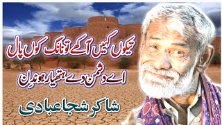 Teko keh Akhe too Nang koo paal Ay Dushman de hatyar hondin||Shakir Shujabadi||Saraiki Poetry||