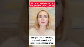 Что не нужно пить при проблемах с суставами