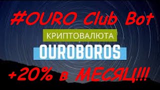 ЗАРАБОТОК В КРИЗИС! УДВОЙ ДЕНЬГИ! - OURO +20% Новая криптовалюта #OURO - деньги +20% #ОУРО