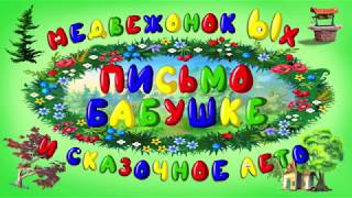 Мудрые сказки. Выпуск 3. "Медвежонок Ых и сказочное лето"