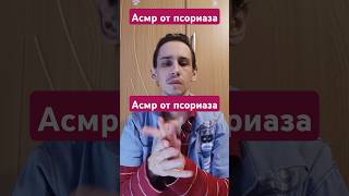 Асмр от псориаза #asmrreiki #вибрации #magic #магия #asmr #рейки #reiki #tarot #таро #таролог