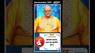 Rashifal, Nov 21, 2024 : जानिए मकर (Capricorn) राशिवालों का कैसा रहेगा आज का दिन | #shorts