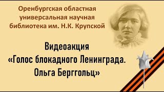 Видеоакция "Голос блокадного Ленинграда. Ольга Берггольц", читает О. Ильина