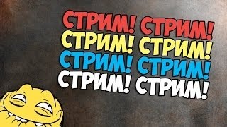 Стрим