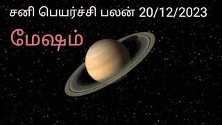 மேஷ ராசி சனி பெயர்ச்சி பலன் 20/12/2023