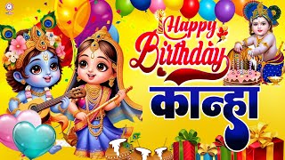 Happy Birthday Kanha Pyare || जन्माष्टमी स्पेशल कृष्णा भजन || 2024 #funjuice_bhakti