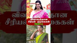 விவாகரத்தான சீரியல் நடிகைகள் Part 2 | Tamil Serial News | Serial Actress #shorts #tamilserialnews