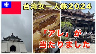 【女一人台湾旅行2024】【前編】１年振りの台北でグルメや観光をいっぱい楽しみました。おまけに台湾キャンペーンで5,000元ゲットしちゃいました。Taiwan Travel Vlog