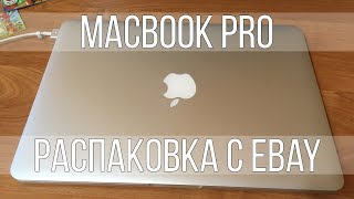 Macbook Pro с Ebay. Распаковка макбука и отзыв о доставке Бандеролька