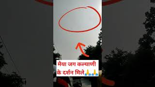 मैया 🙏 जग 🙏  कल्याणी के साक्षात दर्शन जय मां कल्याणी कॉमेंट में जय माता दी लिखे