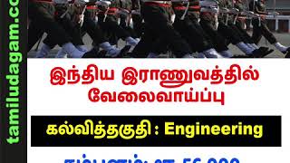 இந்திய இராணுவத்தில் வேலைவாய்ப்பு - Indian Army Jobs