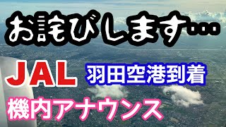 JAL CA機内アナウンス  広島から羽田へのフライト動画【IBA-air】