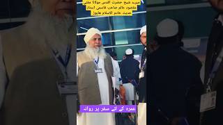 میرے شیخ ومرشد عمرہ کے لئے روانہ | حضرت مولانا مفتی مقصود عالم صاحب قاسمی استاذِ حدیث خادم الاسلام