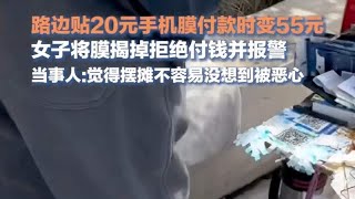 女子路边贴手机膜说好20贴完要55，扬言警察来了没用不给走不掉！