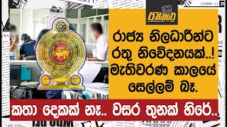 රාජ්‍ය නිලධාරීන්ට රතු නිවේදනයක්..! කතා දෙකක් නෑ. වසර තුනක් හිරේ. | Paththare |