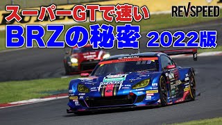 スーパーGTで速いBRZの秘密 2022版