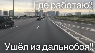 Ушел из дальнобоя Работа на газели Дядя Ваня