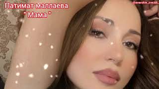 ♡ патимат маллаева " мама "♡