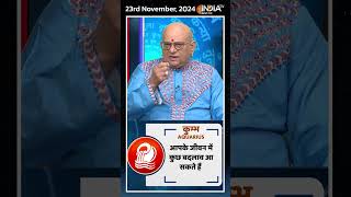 Rashifal, Nov 23, 2024 : जानिए कुंभ (Aquarius) राशिवालों का कैसा रहेगा आज का दिन | #shorts