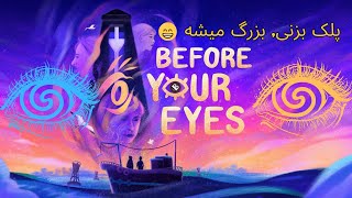 پلک که بزنی، بزرگ میشه😁Before Your Eyes #2