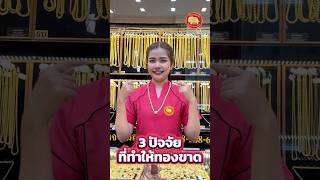 3 ปัจจัย ทำให้ทองขาด! #ห้างทองเยาวราชกรุงเทพ #YKT #ทองรูปพรรณ #ทองเยาวราช #ร้านทองดัง #ฟีดดดシ💗