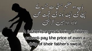 Quotes about Father | Baap | Aqwal e Zareen | والد کے بارے میں اقوال زریں | Words of Wisdom