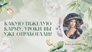 🤍 Карма, которую вы отработали, уроки, что уже прошли 🤍