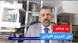 عضو دولة القانون عمران الكركوشي يرد على تصريح العبادي: كلامه غير ضروري| #كلام_معقول #العراق